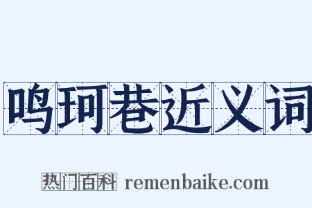 鸣珂巷近义词是什么意思的图片